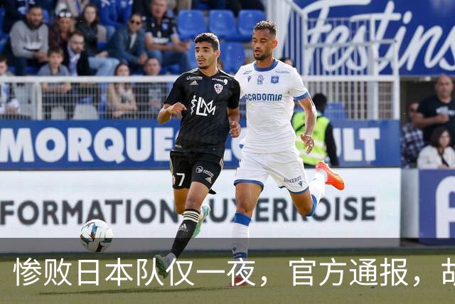 惨败日本队仅一夜，官方通报，胡明轩直言队伍存在漏洞，郭士强登顶热搜，真正的考验才刚刚开始